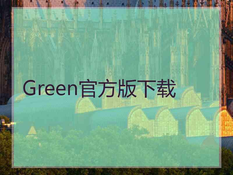 Green官方版下载