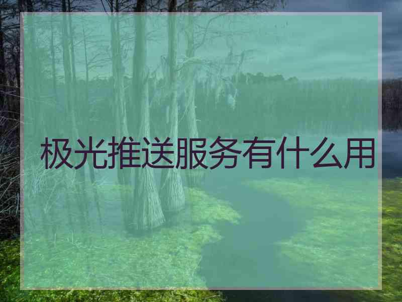 极光推送服务有什么用