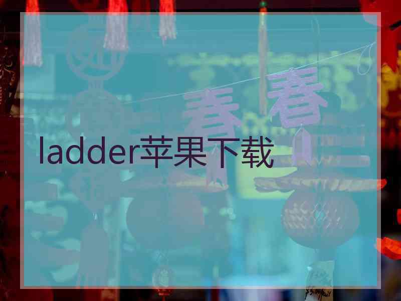 ladder苹果下载
