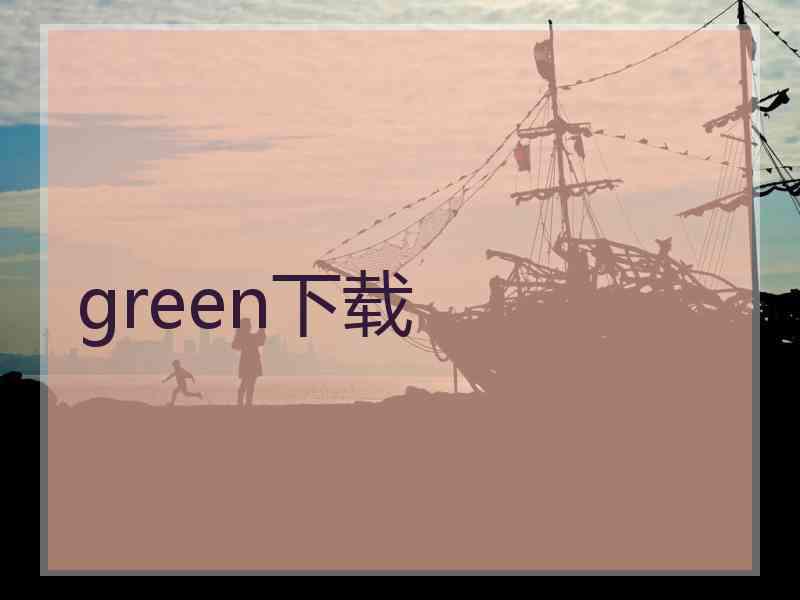 green下载