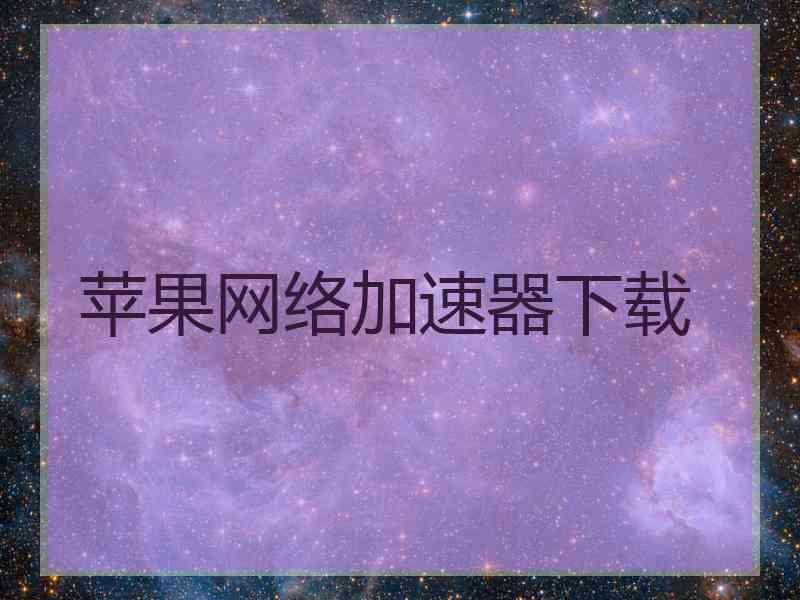 苹果网络加速器下载