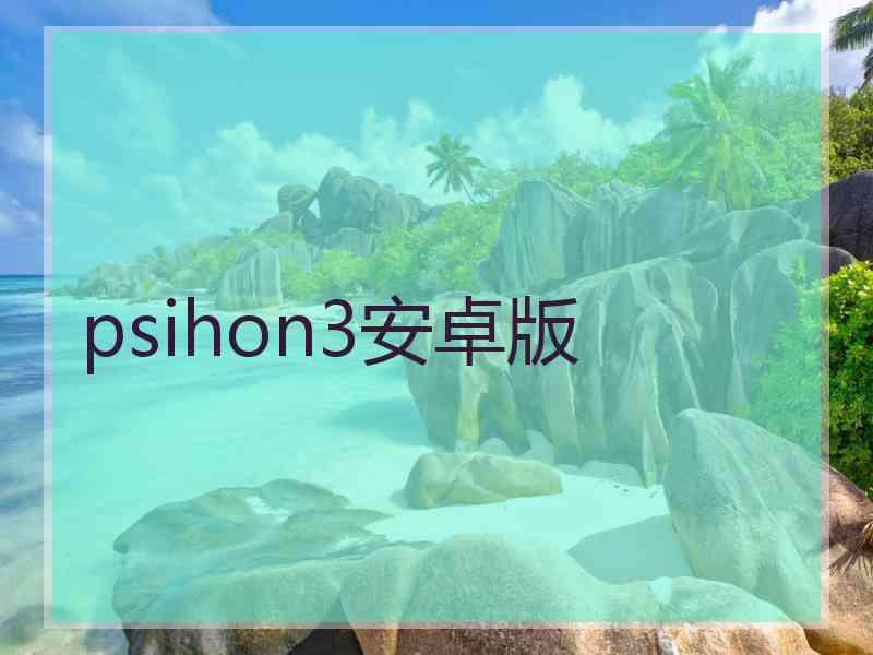 psihon3安卓版