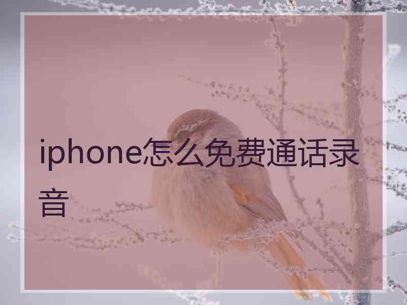 iphone怎么免费通话录音