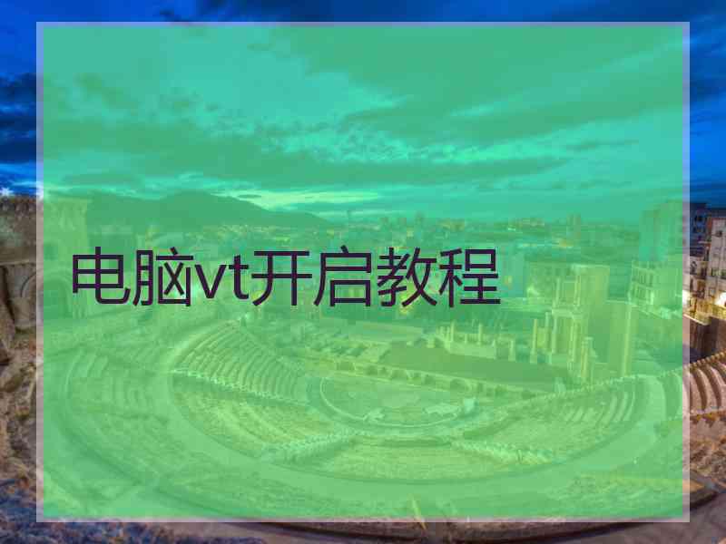 电脑vt开启教程