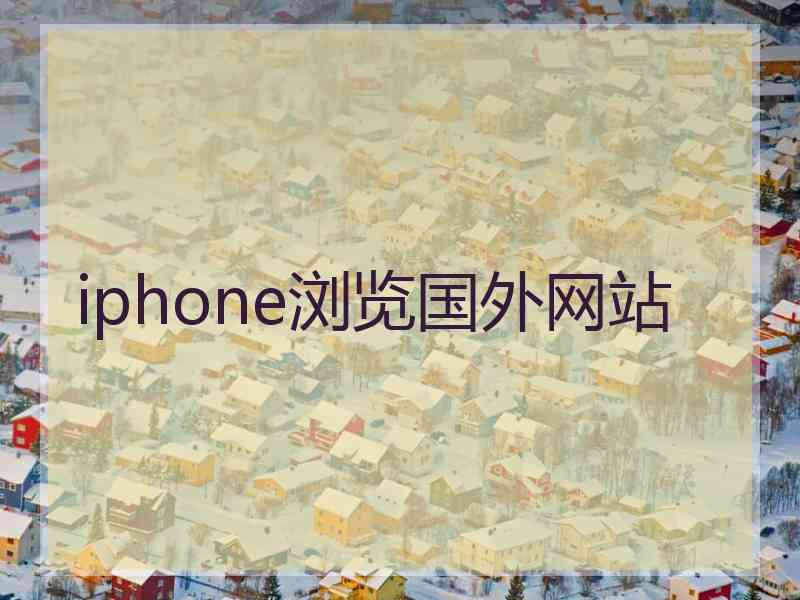 iphone浏览国外网站