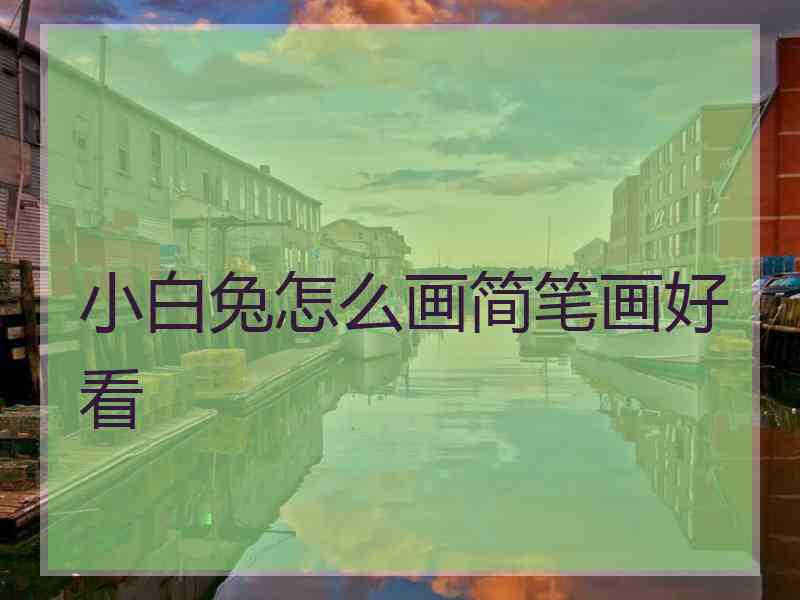小白兔怎么画简笔画好看