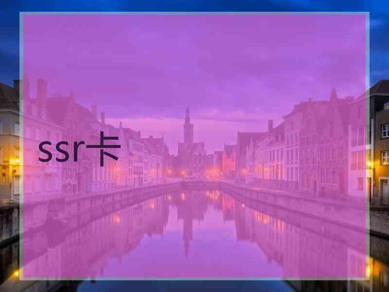 ssr卡