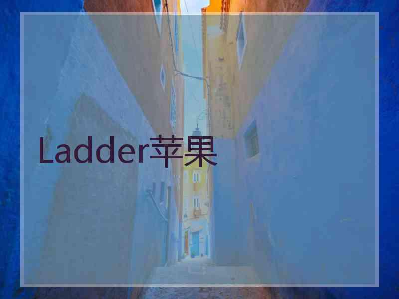 Ladder苹果