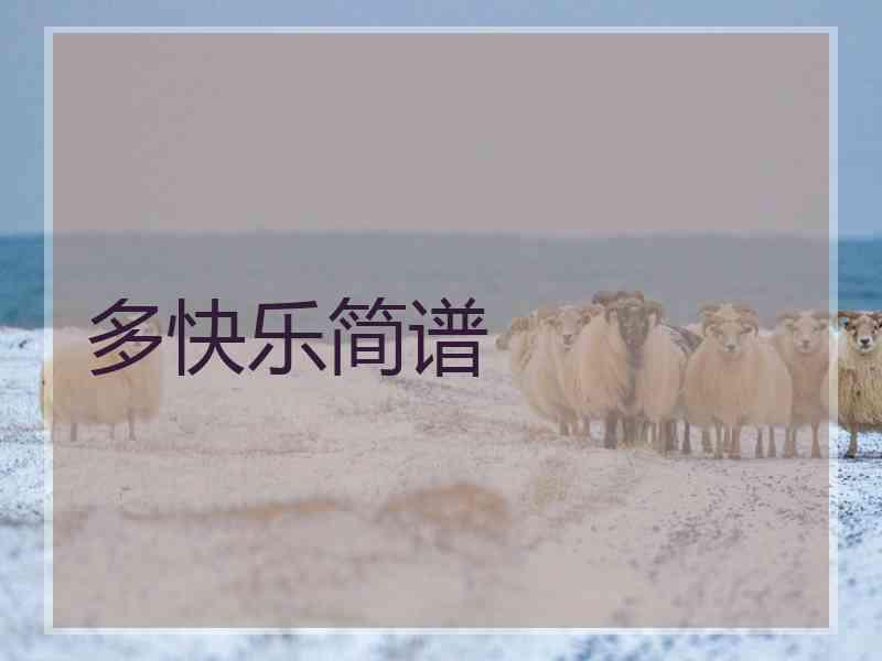 多快乐简谱