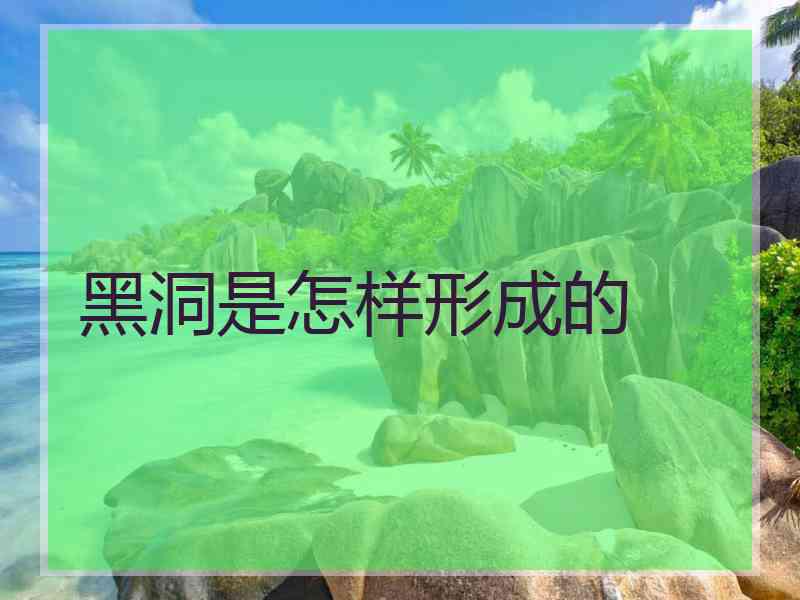 黑洞是怎样形成的