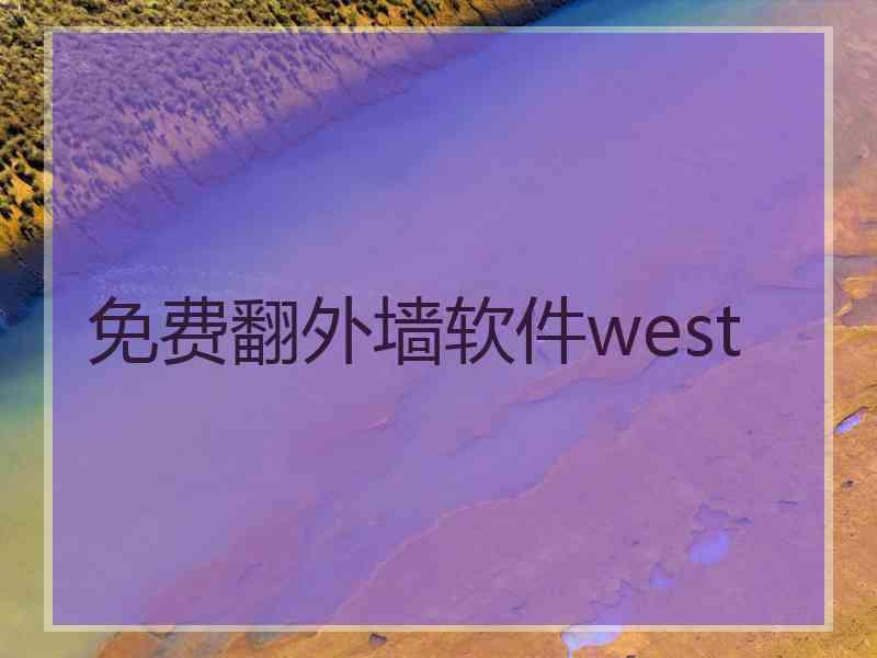 免费翻外墙软件west