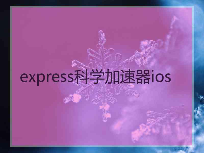 express科学加速器ios