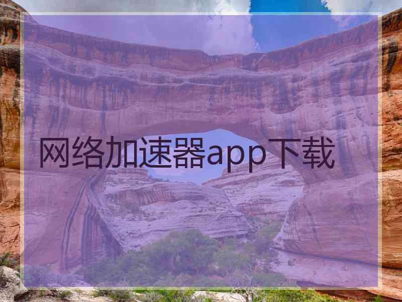 网络加速器app下载