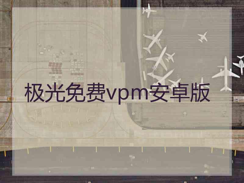 极光免费vpm安卓版