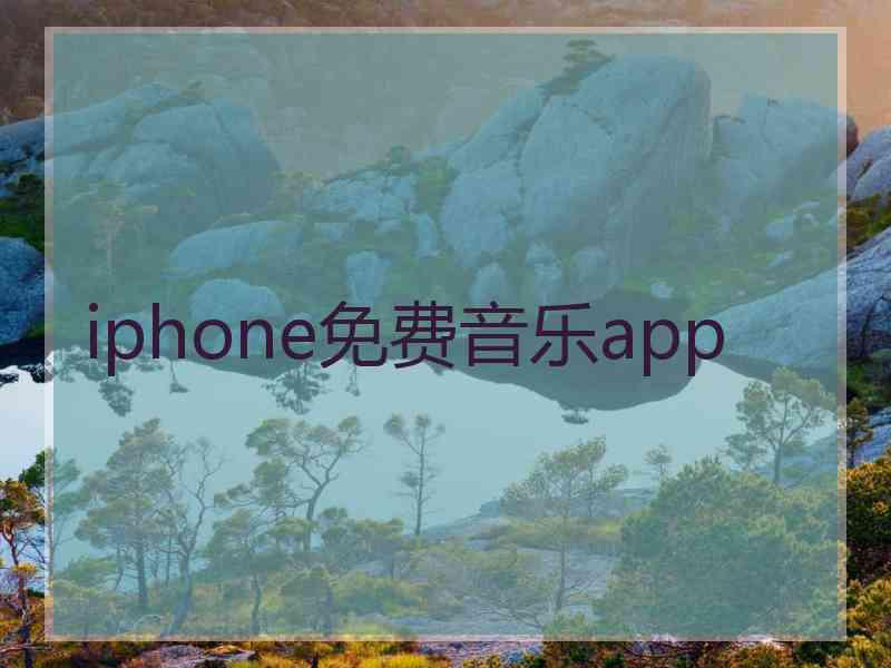 iphone免费音乐app