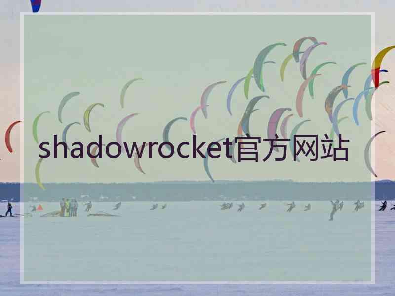 shadowrocket官方网站