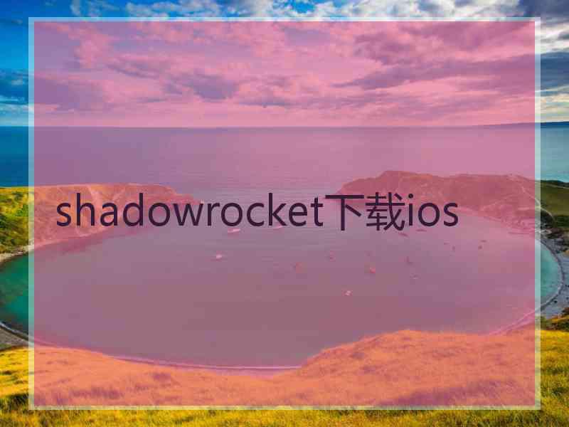 shadowrocket下载ios
