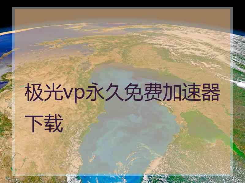 极光vp永久免费加速器下载