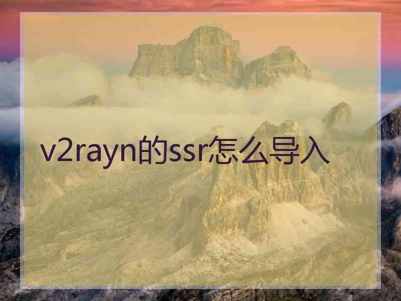 v2rayn的ssr怎么导入