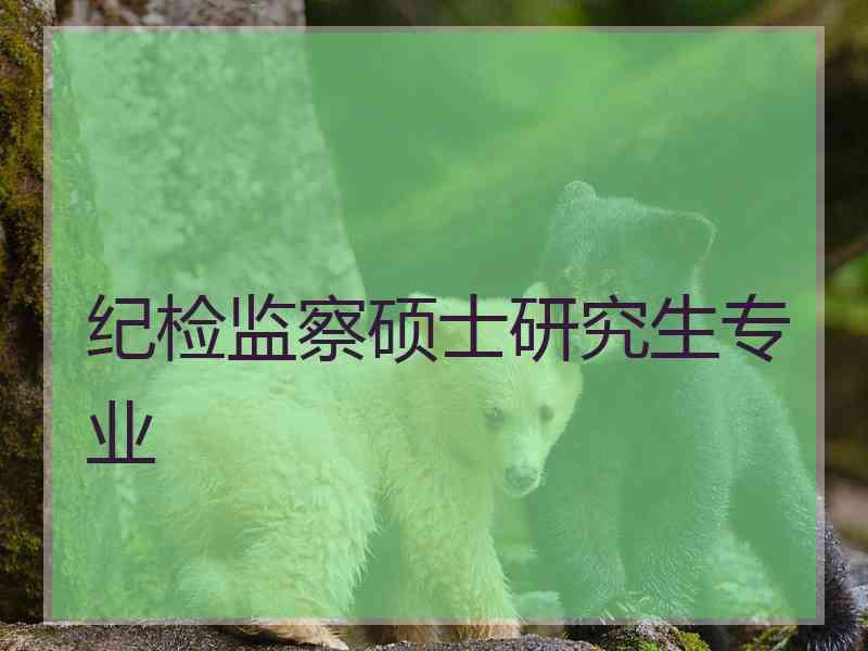 纪检监察硕士研究生专业