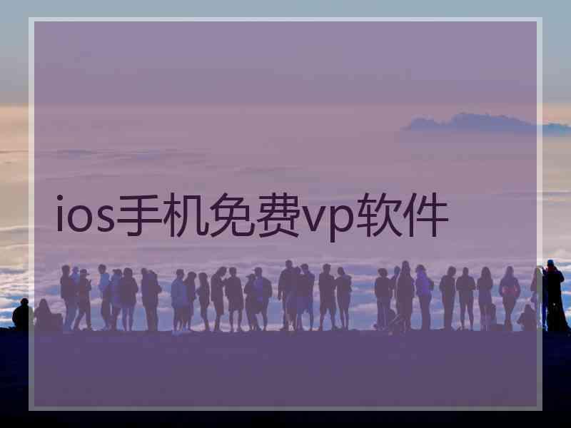 ios手机免费vp软件