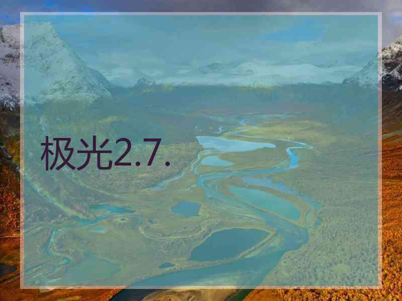 极光2.7.