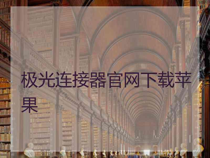 极光连接器官网下载苹果