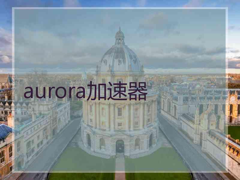 aurora加速器