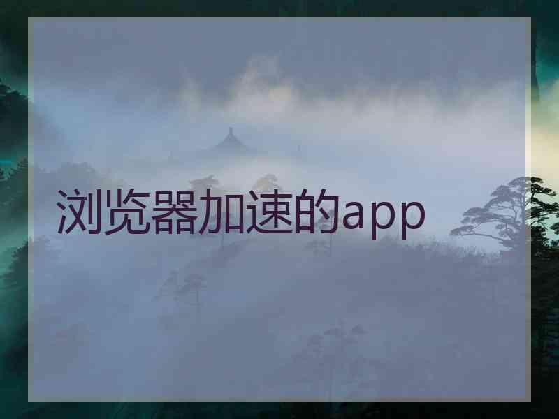 浏览器加速的app