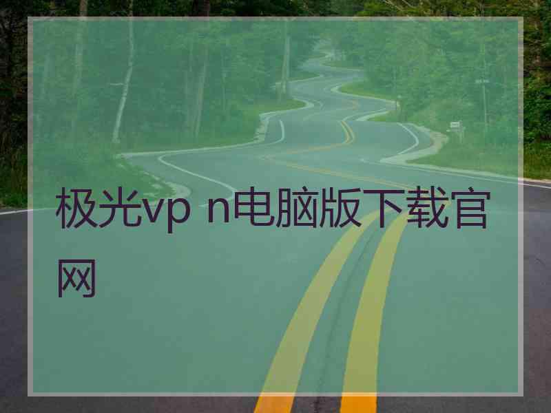 极光vp n电脑版下载官网