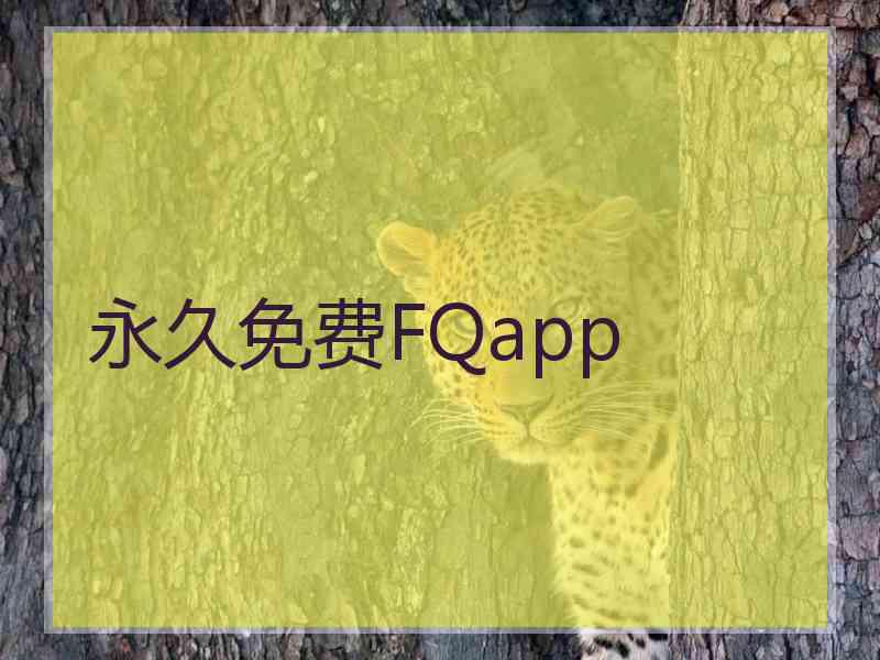 永久免费FQapp