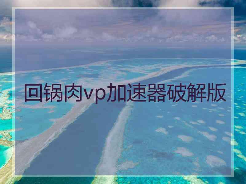 回锅肉vp加速器破解版