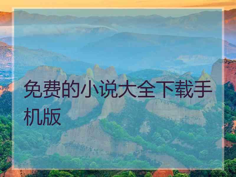 免费的小说大全下载手机版