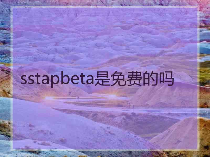 sstapbeta是免费的吗
