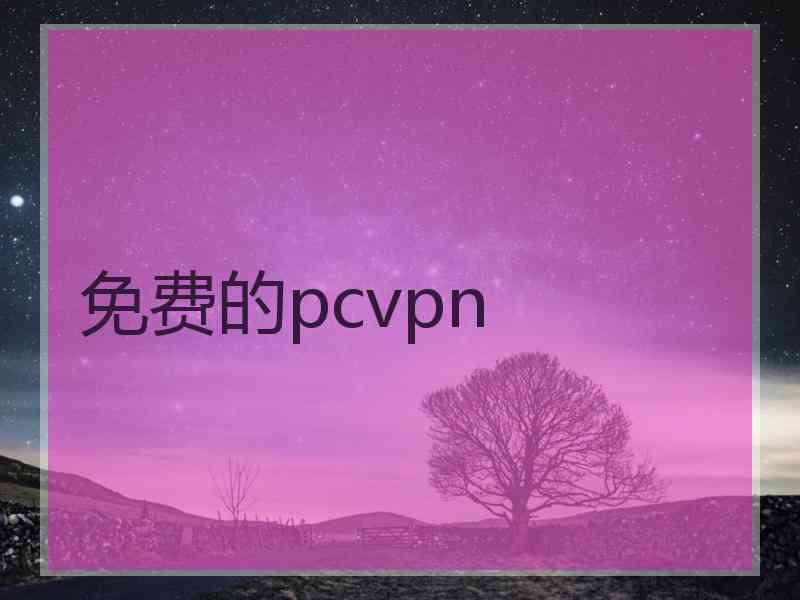 免费的pcvpn