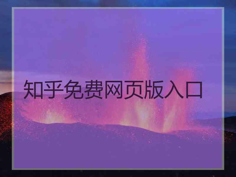知乎免费网页版入口