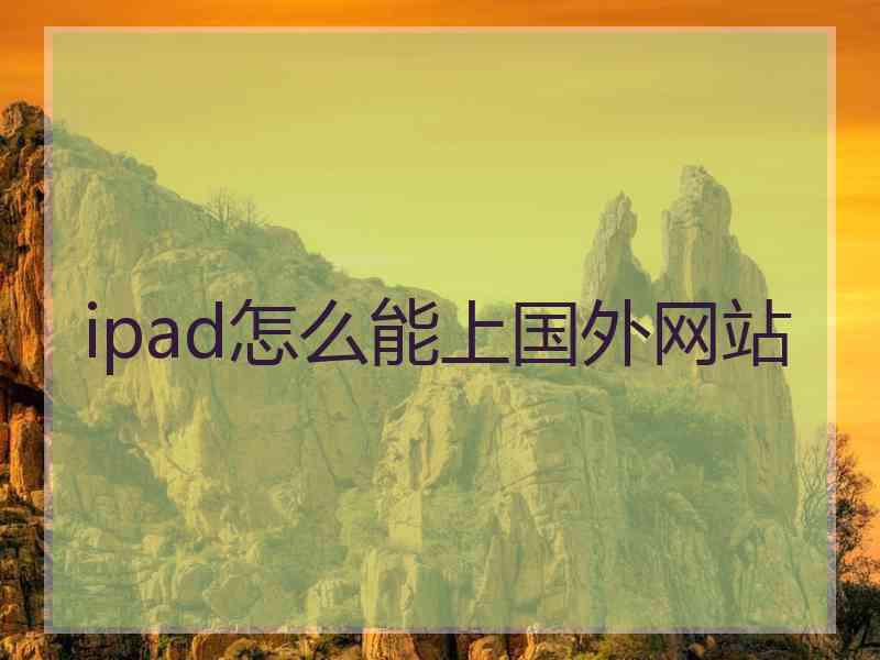 ipad怎么能上国外网站