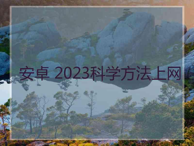 安卓 2023科学方法上网