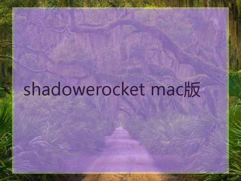 shadowerocket mac版