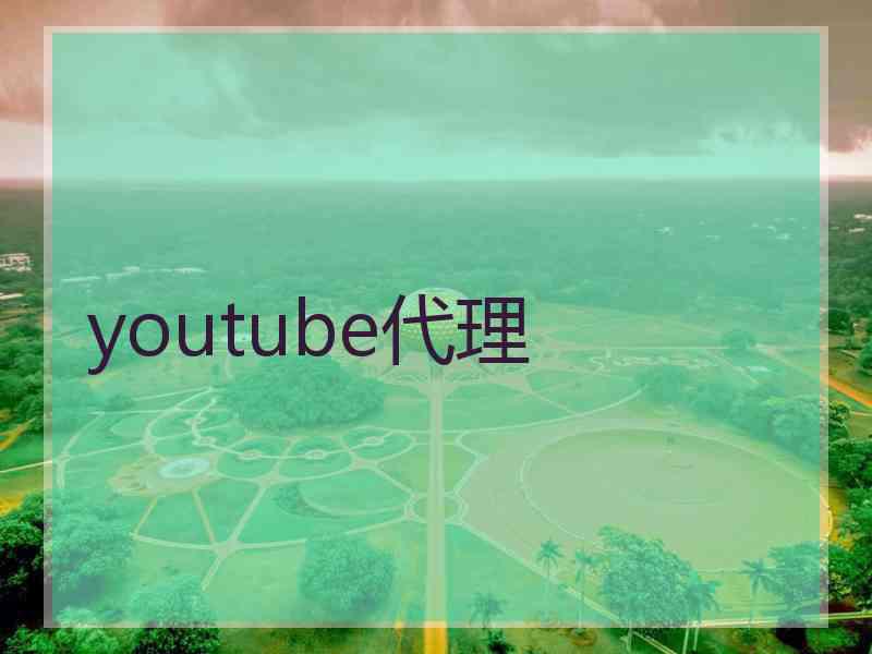 youtube代理