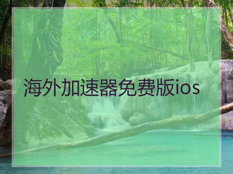 海外加速器免费版ios