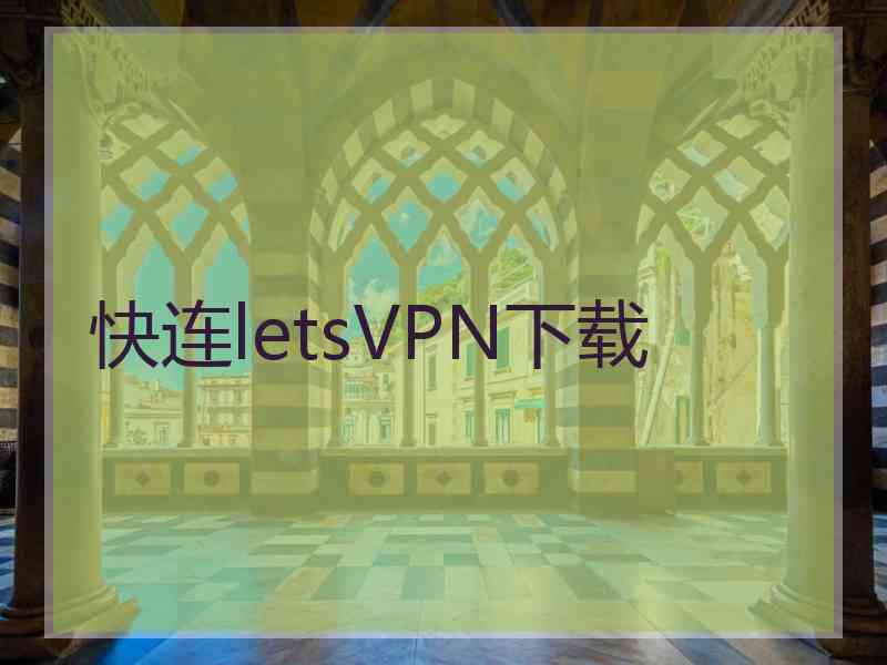 快连letsVPN下载