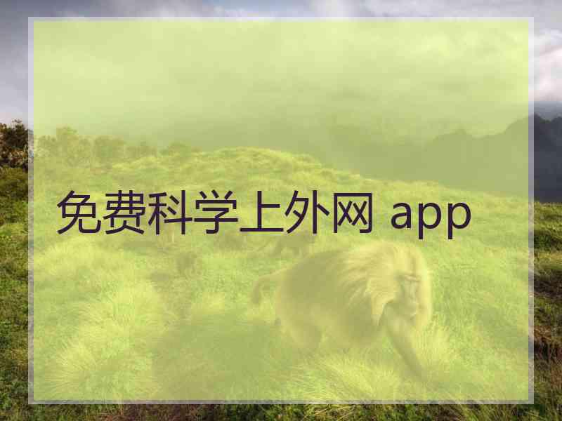 免费科学上外网 app