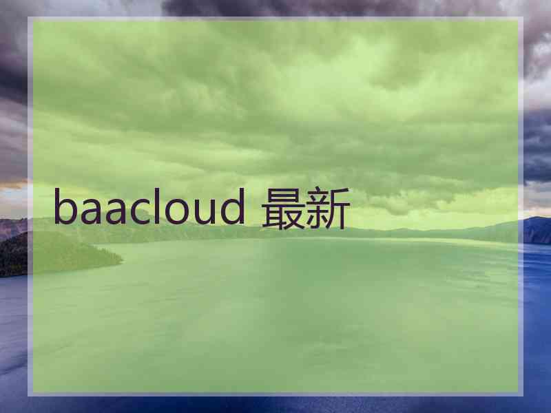 baacloud 最新