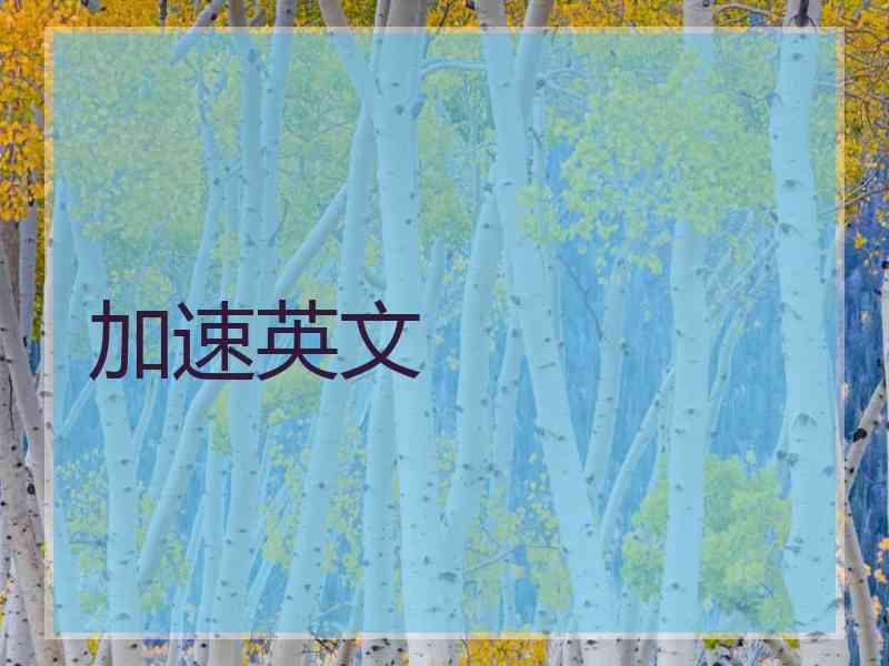 加速英文